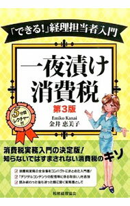 【中古】「できる！」経理担当者入門一夜漬け消費税 / 金井恵美子