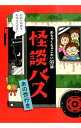 【中古】怪談バス / 現代怪談研究会