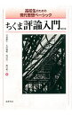 【中古】ちくま評論入門 【改訂版】 / 岩間輝生／太田瑞穂／坂口浩一【編】 他