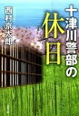 十津川警部の休日 / 西村京太郎