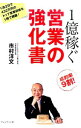 &nbsp;&nbsp;&nbsp; 1億稼ぐ営業の強化書 単行本 の詳細 なぜ会ってすぐ10億の契約が取れるのか？　元野村証券で、成績ビリの支店を次々トップにのし上げた伝説の営業マンが、成約率9割の、誰でも売れるセールスメソッドを伝授する。 カテゴリ: 中古本 ジャンル: ビジネス 販売 出版社: プレジデント社 レーベル: 作者: 市村洋文 カナ: イチオクカセグエイギョウノキョウカショ / イチムラヒロフミ サイズ: 単行本 ISBN: 4833450812 発売日: 2015/11/01 関連商品リンク : 市村洋文 プレジデント社