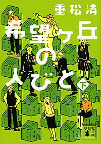 【中古】希望ケ丘の人びと 下/ 重松清