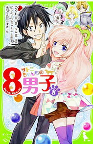 &nbsp;&nbsp;&nbsp; サトミちゃんちの8男子 8 新書 の詳細 もうすぐ中間テスト。勉強しなきゃってときに、いきなり双子の女の子があらわれた。しかも、忍術をくりだして…。もしかしてミッチーの家族？　なのに「命をもらう」って一体どういうこと！？　ドッキドキの現代版里見八犬伝。 カテゴリ: 中古本 ジャンル: 料理・趣味・児童 児童読み物 出版社: KADOKAWA レーベル: 角川つばさ文庫 作者: 矢立肇 カナ: サトミチャンチノハチダンシ / ヤダテハジメ サイズ: 新書 ISBN: 4046314857 発売日: 2015/11/01 関連商品リンク : 矢立肇 KADOKAWA 角川つばさ文庫