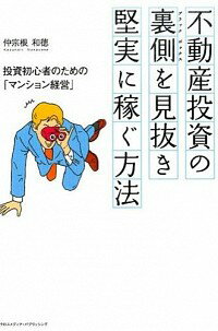 【中古】不動産投資の裏側（ブラックボックス）を見抜き、堅実に稼ぐ方法 / 仲宗根和徳