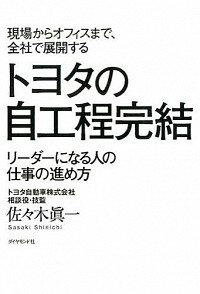 【中古】現場からオフィスまで、全社で展開するトヨタの自工程完結 / 佐々木真一