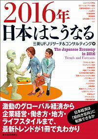 &nbsp;&nbsp;&nbsp; 2016年日本はこうなる 単行本 の詳細 「前向き志向」に転換する日本経済について解説するとともに、海外経済・国際社会、海外ビジネス、企業経営から、働く場、少子化・高齢化、地球環境・エネルギー、政策まで、2016年の日本を86のキーワードで読み解く。 カテゴリ: 中古本 ジャンル: 政治・経済・法律 社会その他 出版社: 東洋経済新報社 レーベル: 作者: 三菱UFJリサーチ＆コンサルティング株式会社 カナ: ニセンジュウロクネンニホンワコウナル / ミツビシユーエフジェーリサーチアンドコンサルティングカブシキガイシャ サイズ: 単行本 ISBN: 4492396230 発売日: 2015/11/01 関連商品リンク : 三菱UFJリサーチ＆コンサルティング株式会社 東洋経済新報社