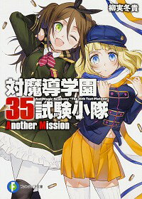 【中古】対魔導学園35試験小隊　Anot