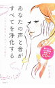 【中古】あなたの声と音が、すべてを浄化する / 村山友美