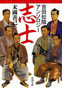 【中古】志士　吉田松陰アンソロジー / 末國善己【編】
