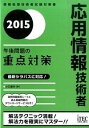 【中古】応用情報技術者午後問題の重点対策 2015 / 小口達夫