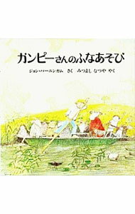 【中古】ガンピーさんのふなあそび / ジョン・バーニンガム