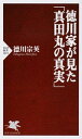 【中古】徳川家が見た「真田丸の真実」 / 徳川宗英