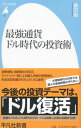 【中古】最強通貨ドル時代の投資術 / 藤田勉(株式)