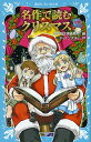 【中古】名作で読むクリスマス / DickensCharles