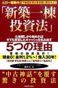 【中古】新築一棟投資法 / 箕作大