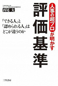 【中古】【全品10倍！5/15限定】人事の超プロが明かす評価基準 / 西尾太