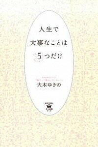 【中古】人生で大事なことは5つだけ / 大木ゆきの