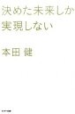 【中古】【全品10倍!9/15限定】決めた未来しか実現しない / 本田健