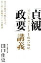 【中古】ビジネスリーダーのための「貞観政要」講義 / 田口佳史