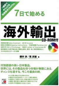 【中古】7日で始める海外輸出 / 桜井渉