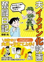 【中古】夫イクメン化計画奮闘日記 / 関根尚