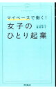 【中古】【全品10倍!9/15限定】マイペースで働く!女子のひとり起業 / 滝岡幸子