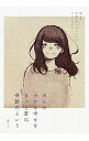 【中古】ほんの小さな幸せをきっと君は奇跡だという / 猫とろ