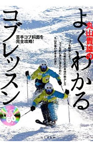 【中古】丸山貴雄のよくわかるコブレッスン / 丸山貴雄