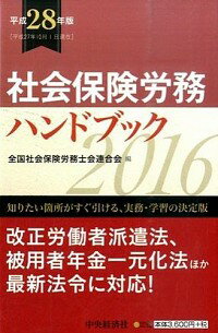 【中古】社会保険労務ハンドブック 平成28年版/ 全国社会保険労務士会連合会