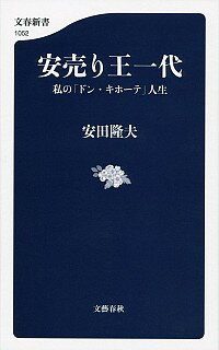 【中古】安売り王一代 / 安田隆夫