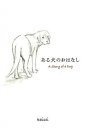 【中古】ある犬のおはなし / kaisei