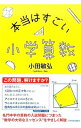 【中古】【全品10倍!9/15限定】本当はすごい小学算数 / 小田敏弘