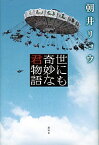 【中古】世にも奇妙な君物語 / 朝井リョウ