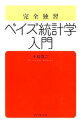 【中古】【全品10倍！5/10限定】完全独習ベイズ統計学入門 / 小島寛之