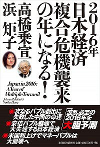【中古】2016年日本経済複合危機襲来の年になる！ / 高橋乗宣
