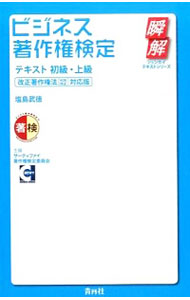 【中古】ビジネス著作権検定テキスト 初級 上級 改正著作権法（H26改正）対応版 / 塩島武徳