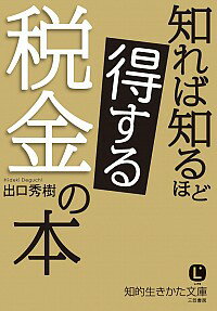 【中古】知れば知るほど得する税金の本 / 出口秀樹