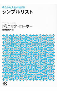 ゆたかな人生が始まるシンプルリスト / LoreauDominique