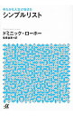【中古】ゆたかな人生が始まるシンプルリスト / LoreauDominique