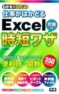 【中古】わかるハンディ仕事がはかどるExcel究極の時短ワザ / 学研プラス