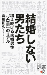 【中古】結婚しない男たち / 荒川和久