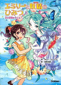 【中古】エミリーと妖精のひみつ 2/ WebbHolly