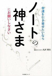 【中古】幸運を引き寄せたいならノ