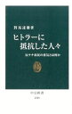 ヒトラーに抵抗した人々 / 対馬達雄