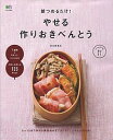 【中古】朝つめるだけ!やせる作りおきべんとう / 金丸絵里加