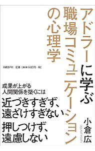 【中古】アドラーに学ぶ職場コミュニケーションの心理学 / 小倉広