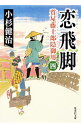 【中古】恋飛脚 / 小杉健治