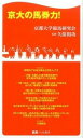 【中古】京大の馬券力! / 京都大学競馬研究会