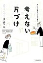 【中古】片づけられない人のための考えない片づけ / 川上ユキ