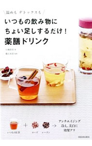 【中古】いつもの飲み物にちょい足しするだけ！薬膳ドリンク / 小林香里